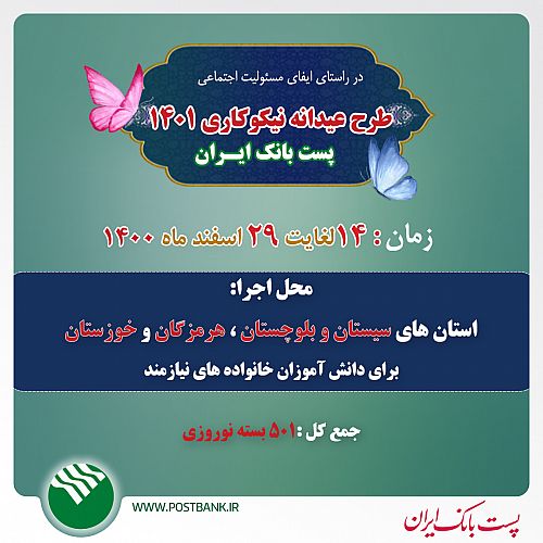 عیدانه نیکوکاری ۱۴۰۱ پست بانک ایران 